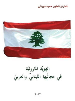 cover image of الهوية المارونية في مجاليها اللبناني والعربي